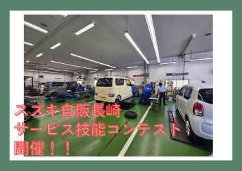 スズキ自販長崎　サービス技能コンテスト開催しました☆